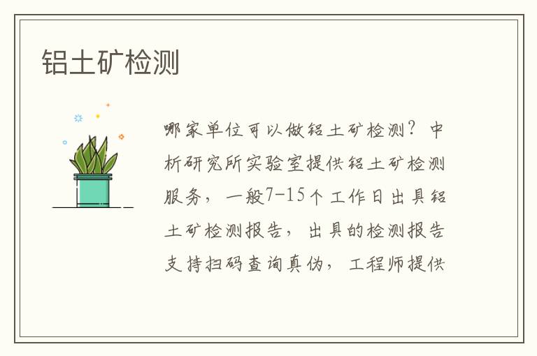铝土矿检测