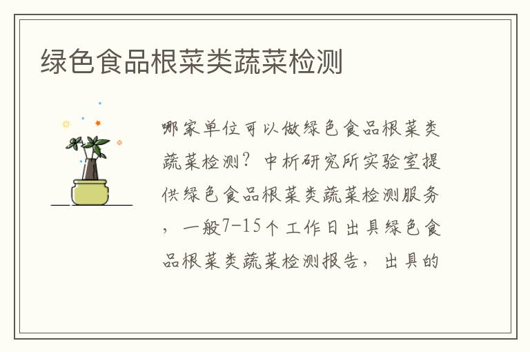 绿色食品根菜类蔬菜检测