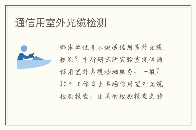 通信用室外光缆检测