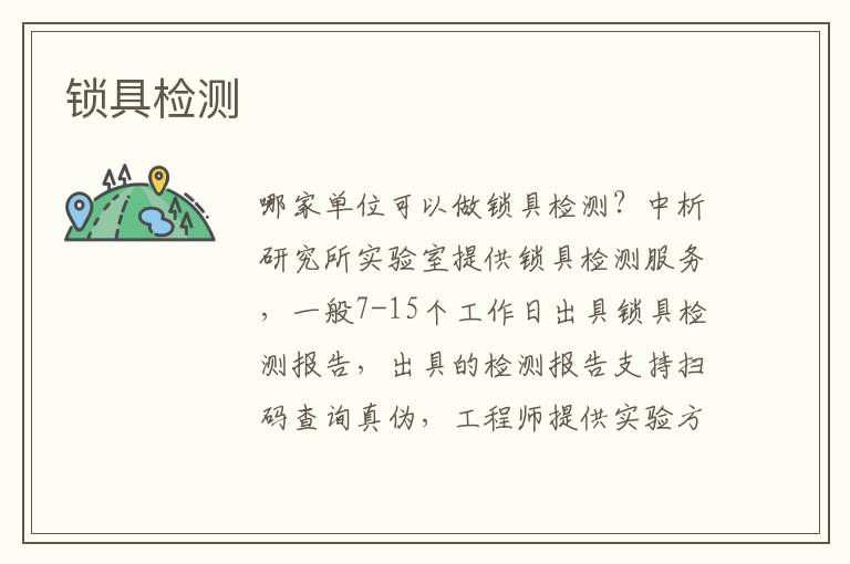 锁具检测