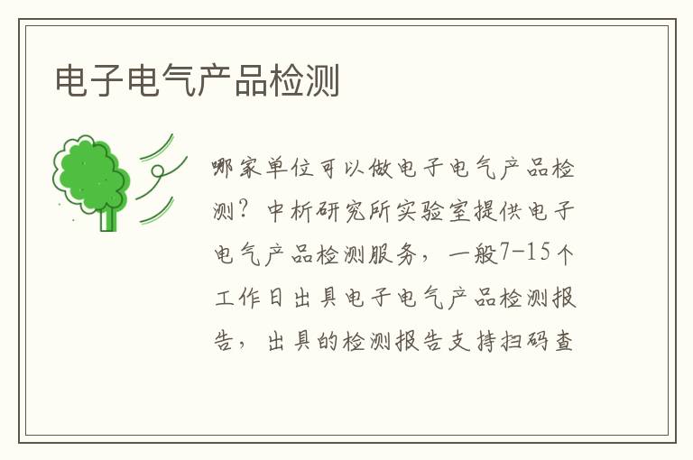 电子电气产品检测