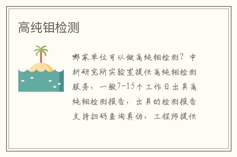 高纯钼检测