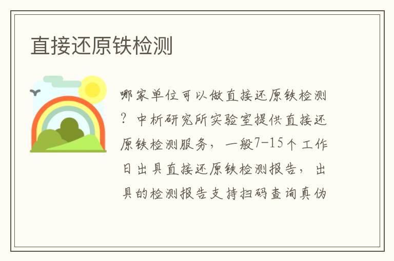 直接还原铁检测