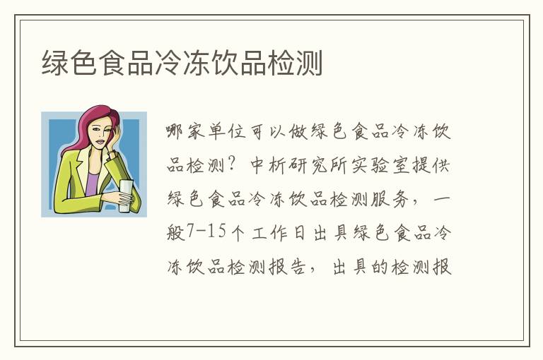 绿色食品冷冻饮品检测