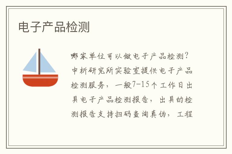 电子产品检测