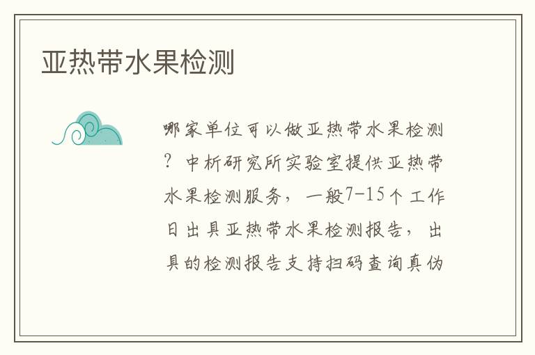 亚热带水果检测