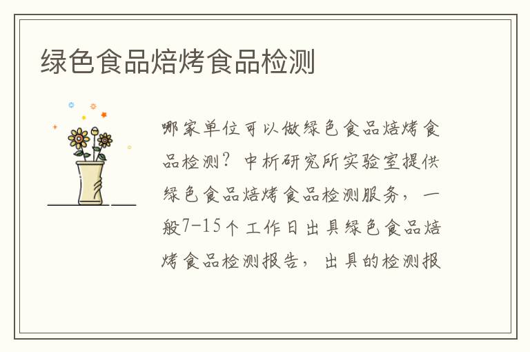 绿色食品焙烤食品检测