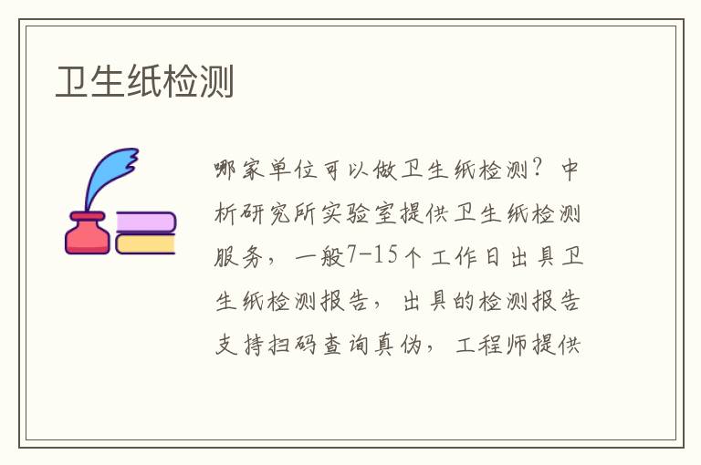 卫生纸检测