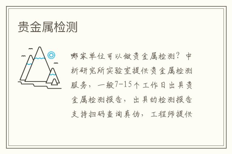 贵金属检测