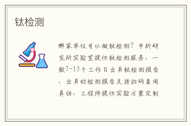 钛检测