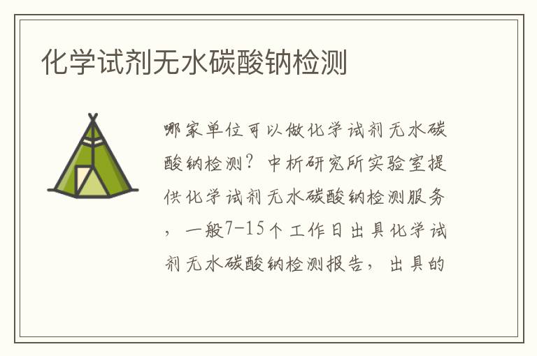 化学试剂无水碳酸钠检测