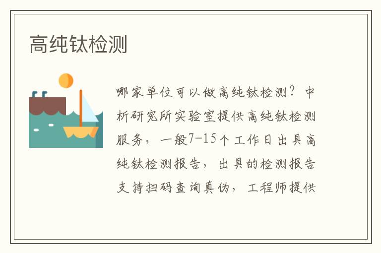 高纯钛检测