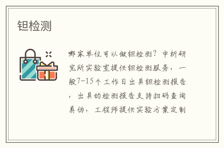 钽检测