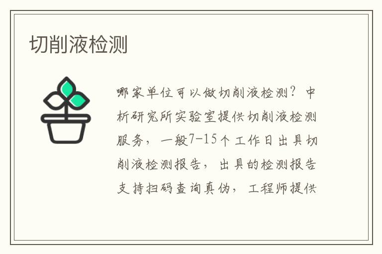 切削液检测
