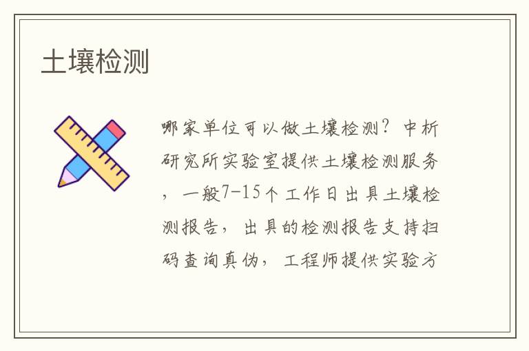 土壤检测