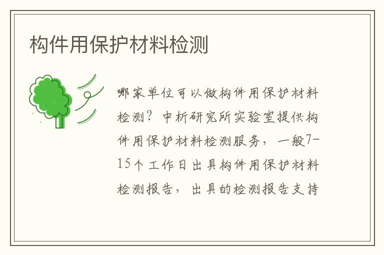 构件用保护材料检测