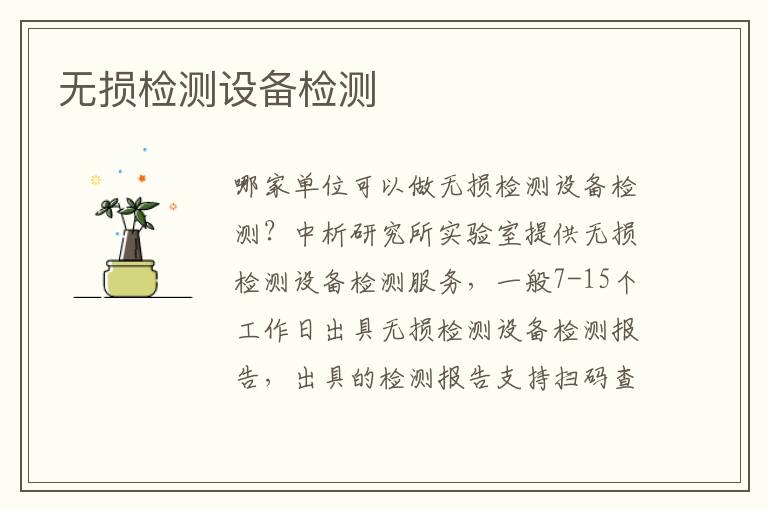 无损检测设备检测