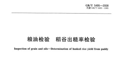 出糙率检测