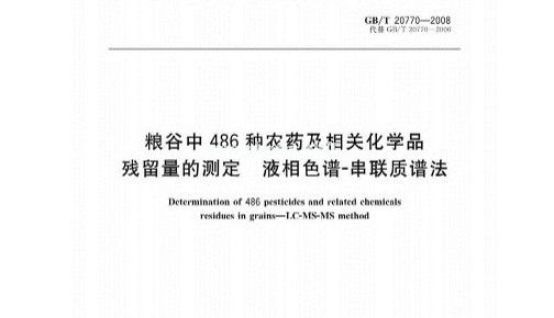 486种农药及化学品残留量检测