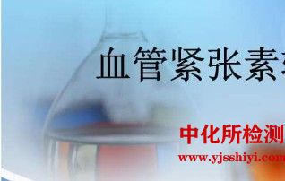 血管紧张素检测