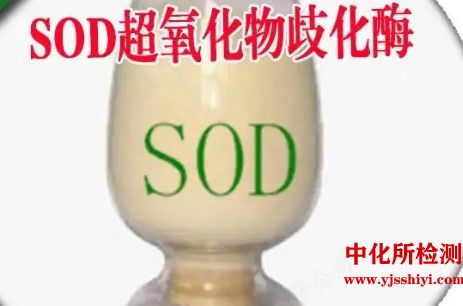 超氧化物歧化酶检测