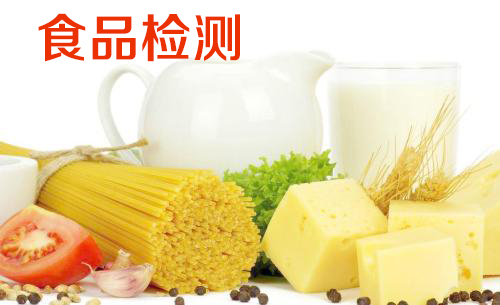 进出口食品检测标准,出口食品检测,进口食品检测