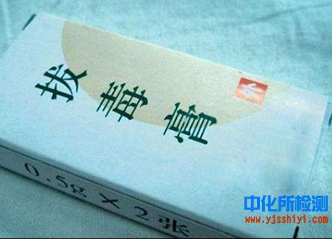 拔毒膏配方检测