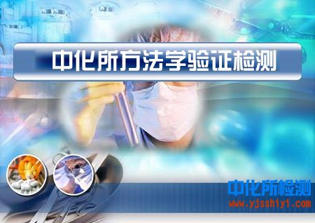 方法学验证检测