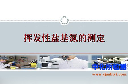 挥发性盐基氮检测