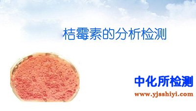 桔霉素检测