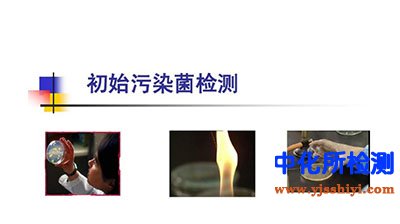 初始污染菌检测
